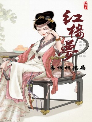 红楼梦06-毒设相思局- NLB - OverDrive